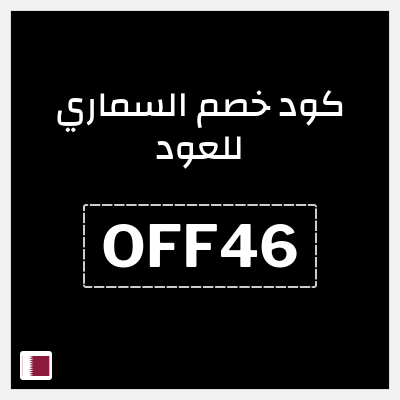 كوبون خصم السماري للعود (OFF46) 10% خصم إضافي