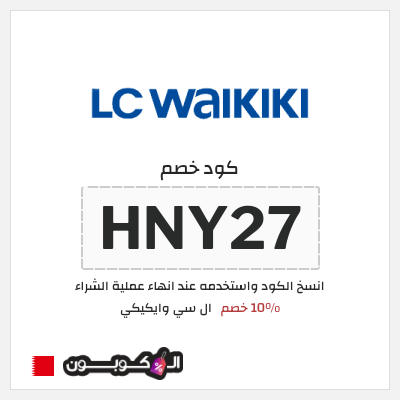 كود كوبون خصم ال سي وايكيكي 10% خصم