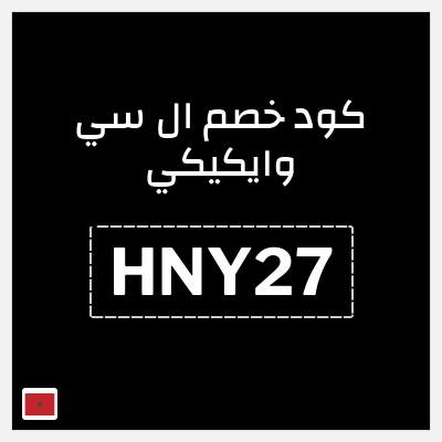 كود كوبون خصم ال سي وايكيكي 10% خصم
