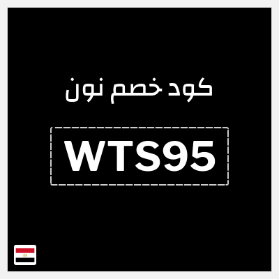 كوبون خصم نون (WTS95) تخفيض 5% لغاية 300 جنيه مصري