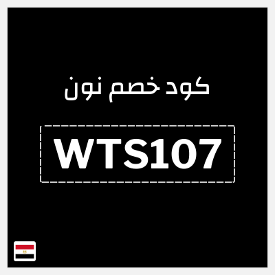 كوبون خصم نون (WTS107) تخفيض 5% لغاية 300 جنيه مصري