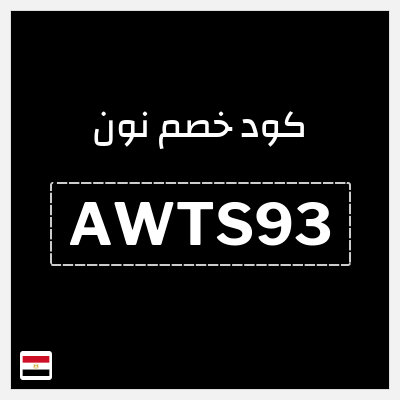 كوبون خصم نون (AWTS93) تخفيض 5% لغاية 300 جنيه مصري