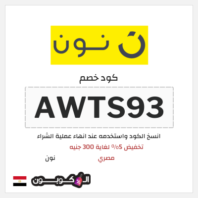 كوبون خصم نون (AWTS93) تخفيض 5% لغاية 300 جنيه مصري
