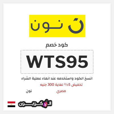 كوبون خصم نون (WTS107) تخفيض 5% لغاية 300 جنيه مصري