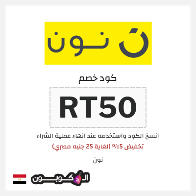 كوبون خصم نون (RT50) تخفيض 5% (لغاية 25 جنيه مصري)