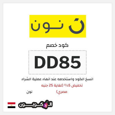 كوبون خصم نون (DD85) تخفيض 5% (لغاية 25 جنيه مصري)