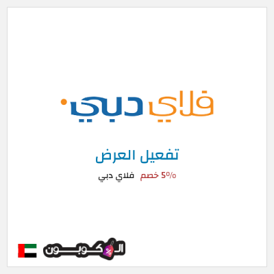 كود كوبون خصم فلاي دبي 5% خصم