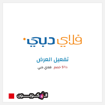 كود كوبون خصم فلاي دبي 5% خصم