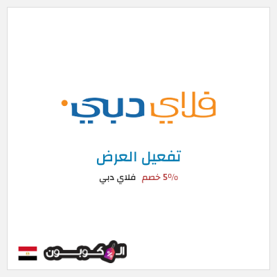 كود كوبون خصم فلاي دبي 5% خصم