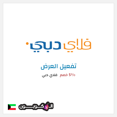 كود كوبون خصم فلاي دبي 5% خصم