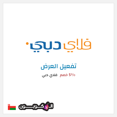 كود كوبون خصم فلاي دبي 5% خصم