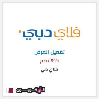 كود كوبون خصم فلاي دبي 5% خصم