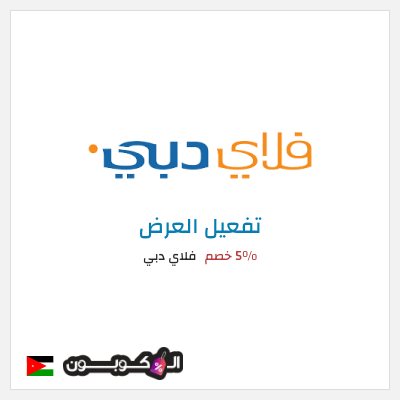 كود كوبون خصم فلاي دبي 5% خصم