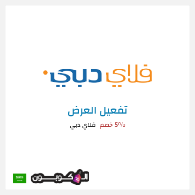 كود كوبون خصم فلاي دبي 5% خصم