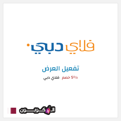 عرض خاص فلاي دبي 5% خصم