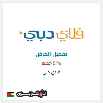 عرض خاص فلاي دبي 5% خصم
