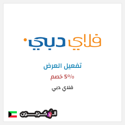 عرض خاص فلاي دبي 5% خصم