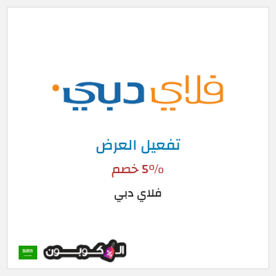 عرض خاص فلاي دبي 5% خصم