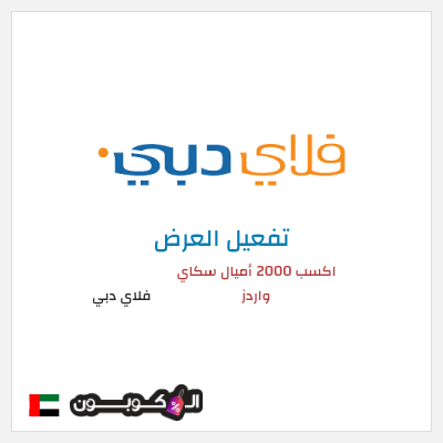 عرض خاص فلاي دبي (FLYDUBAI) اكسب 2000 أميال سكاي واردز