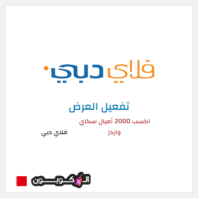 عرض خاص فلاي دبي (FLYDUBAI) اكسب 2000 أميال سكاي واردز