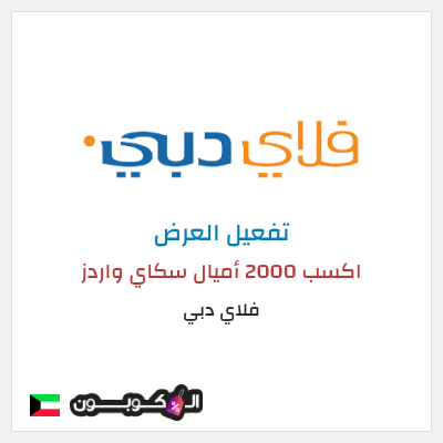 عرض خاص فلاي دبي (FLYDUBAI) اكسب 2000 أميال سكاي واردز