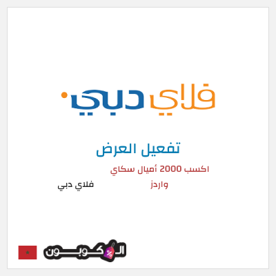 عرض خاص فلاي دبي (FLYDUBAI) اكسب 2000 أميال سكاي واردز