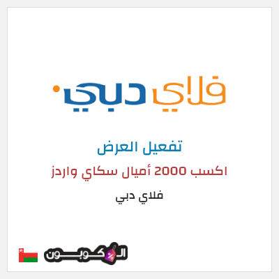 عرض خاص فلاي دبي (FLYDUBAI) اكسب 2000 أميال سكاي واردز