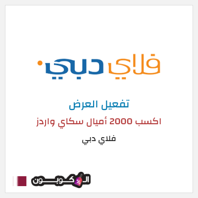 عرض خاص فلاي دبي (FLYDUBAI) اكسب 2000 أميال سكاي واردز