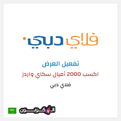 عرض خاص فلاي دبي (FLYDUBAI) اكسب 2000 أميال سكاي واردز