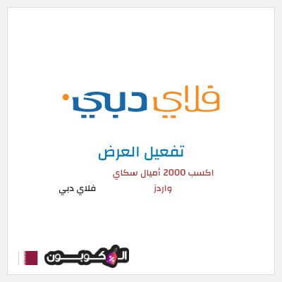 عرض خاص فلاي دبي (FLYDUBAI) اكسب 2000 أميال سكاي واردز