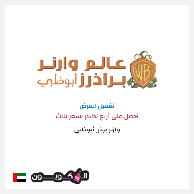 كود كوبون خصم وارنر برذرز أبوظبي خصم 151.9 درهم اماراتي