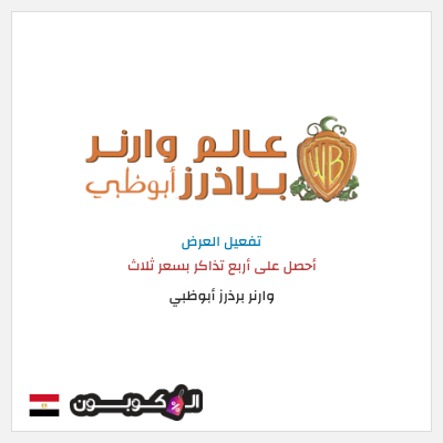 كود كوبون خصم وارنر برذرز أبوظبي خصم 647.9 جنيه مصري