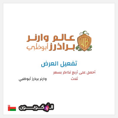 كود كوبون خصم وارنر برذرز أبوظبي خصم 15.5 ريال عُماني