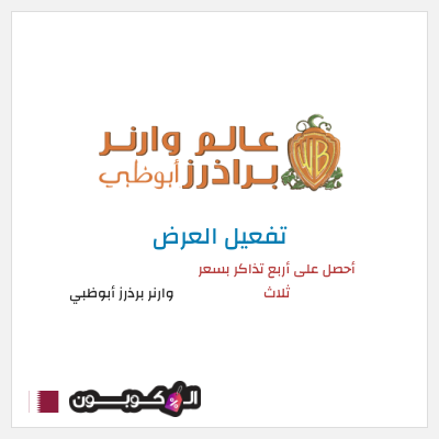 كود كوبون خصم وارنر برذرز أبوظبي خصم 150.4 ريال قطري