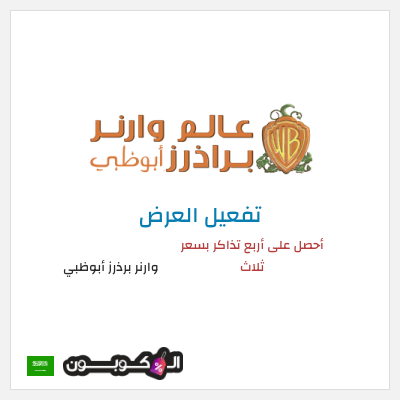 كود كوبون خصم وارنر برذرز أبوظبي خصم 155 ريال سعودي