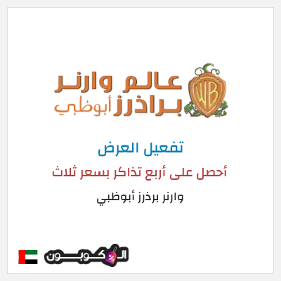 نصيحة وارنر برذرز أبوظبي