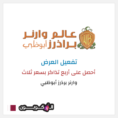 نصيحة وارنر برذرز أبوظبي
