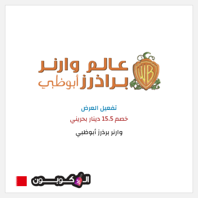 عرض خاص وارنر برذرز أبوظبي خصم 15.5 دينار بحريني