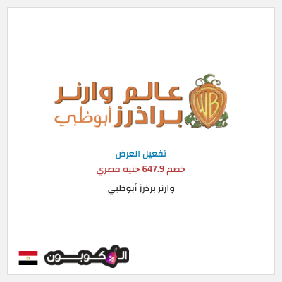 عرض خاص وارنر برذرز أبوظبي خصم 647.9 جنيه مصري