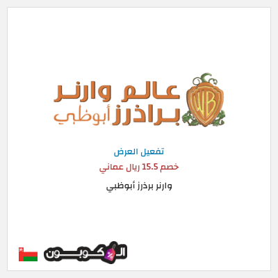 عرض خاص وارنر برذرز أبوظبي خصم 15.5 ريال عماني
