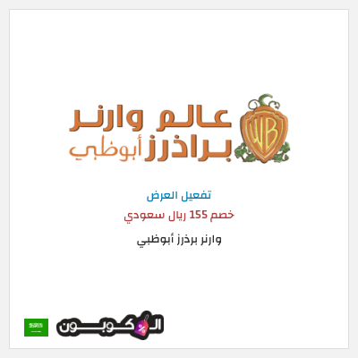 عرض خاص وارنر برذرز أبوظبي خصم 155 ريال سعودي