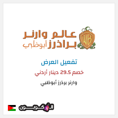 عرض خاص وارنر برذرز أبوظبي خصم 29.5 دينار أردني