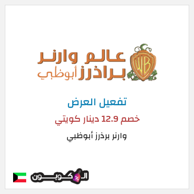 عرض خاص وارنر برذرز أبوظبي خصم 12.9 دينار كويتي
