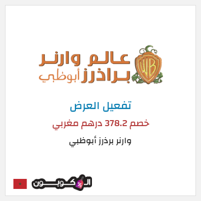 عرض خاص وارنر برذرز أبوظبي خصم 378.2 درهم مغربي