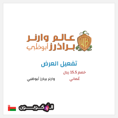 عرض خاص وارنر برذرز أبوظبي خصم 15.5 ريال عُماني
