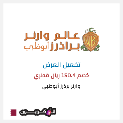 عرض خاص وارنر برذرز أبوظبي خصم 150.4 ريال قطري