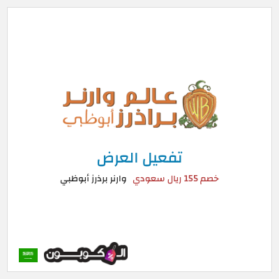 عرض خاص وارنر برذرز أبوظبي خصم 155 ريال سعودي