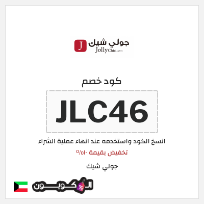 كوبون خصم جولي شيك (JLC46) تخفيض بقيمة ١٠%