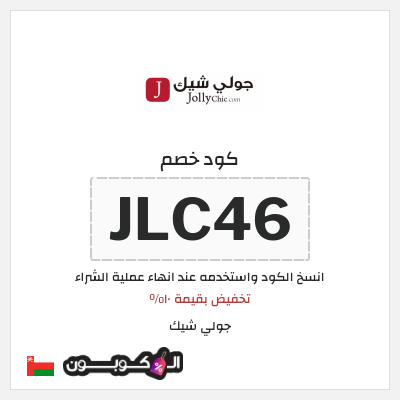 كوبون خصم جولي شيك (JLC46) تخفيض بقيمة ١٠%