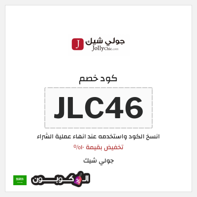 كوبون خصم جولي شيك (JLC46) تخفيض بقيمة ١٠%